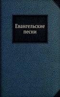 Evangelskie pesni