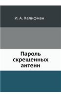 &#1055;&#1072;&#1088;&#1086;&#1083;&#1100; &#1089;&#1082;&#1088;&#1077;&#1097;&#1077;&#1085;&#1085;&#1099;&#1093; &#1072;&#1085;&#1090;&#1077;&#1085;&#1085;: (Russian)