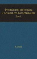 Fiziologiya vinograda i osnovy ego vozdelyvaniya