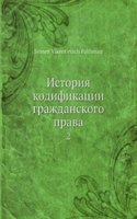 Istoriya kodifikatsii grazhdanskogo prava