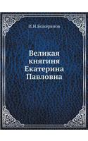 Великая княгиня Екатерина Павловна