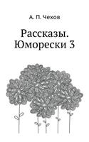Rasskazy. YUmoreski 3: (Russian)