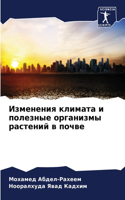 Изменения климата и полезные организмы ра