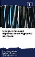 Микоремедиация отработанного бурового р&