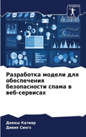 Разработка модели для обеспечения безоп