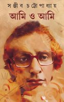 Ami o Ami | Autobiography of Sanjib Chattopadhyay | Bengali Classic Book | Bangla Prabandho | Memoirs