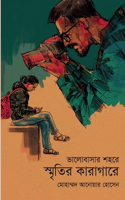 &#2477;&#2494;&#2482;&#2507;&#2476;&#2494;&#2488;&#2494;&#2480; &#2486;&#2489;&#2480;&#2503; &#2488;&#2509;&#2478;&#2499;&#2468;&#2495;&#2480; &#2453;&#2494;&#2480;&#2494;&#2455;&#2494;&#2480;&#2503; - Valobashar Shohore Sritir Karagare