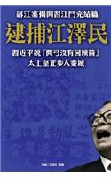 Arresting Jiangzemin, the Former Emperor Stepping Into Jail