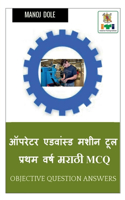 Operator Advanced Machine Tool First Year Marathi MCQ / &#2321;&#2346;&#2352;&#2375;&#2335;&#2352; &#2317;&#2337;&#2357;&#2366;&#2344;&#2381;&#2360;&#2337; &#2350;&#2358;&#2368;&#2344; &#2335;&#2370;&#2354; &#2346;&#2381;&#2352;&#2341;&#2350; &#235