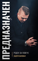 Predestined (Bulgarian edition) ПРЕДНАЗНАЧЕН