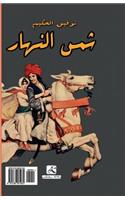 Sun of Day, a Play from Egypt (Arabic Edition)