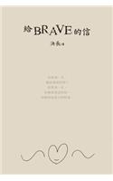 A Letter to Brave (Chinese Edition)