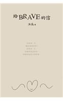 A Letter to Brave (Chinese Edition)