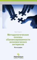 Metodologicheskie Osnovy Sbalansirovannosti Ekonomicheskikh Interesov
