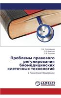 Problemy pravovogo regulirovaniya biomeditsinskikh kletochnykh tekhnologiy