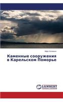 Kamennye Sooruzheniya V Karel'skom Pomor'e