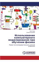 Ispol'zovanie Komp'yuternogo Modelirovaniya Pri Obuchenii Fizike