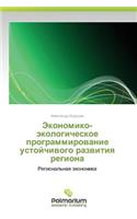 Ekonomiko-Ekologicheskoe Programmirovanie Ustoychivogo Razvitiya Regiona