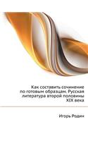 Kak Sostavit' Sochinenie Po Gotovym Obraztsam. Russkaya Literatura Vtoroj Poloviny XIX Veka
