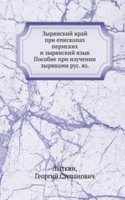 Zyryanskij kraj pri episkopah permskih i zyryanskij yazyk