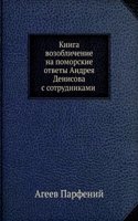 Kniga vozoblichenie na pomorskie otvety Andreya Denisova s sotrudnikami
