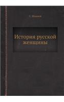 История русской женщины