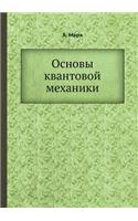 Основы квантовой механики