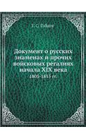 &#1044;&#1086;&#1082;&#1091;&#1084;&#1077;&#1085;&#1090; &#1086; &#1088;&#1091;&#1089;&#1089;&#1082;&#1080;&#1093; &#1079;&#1085;&#1072;&#1084;&#1077;&#1085;&#1072;&#1093; &#1080; &#1087;&#1088;&#1086;&#1095;&#1080;&#1093; &#1074;&#1086;&#1081;&#10: 1803-1815 &#1075;&#1075;.