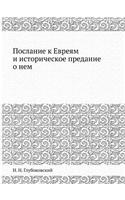 Послание к Евреям и историческое преданl