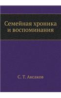 Семейная хроника и воспоминания