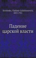 Padenie tsarskoj vlasti