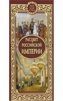 RASTSVET ROSSIJSKOJ IMPERII