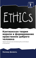 Кантианская теория морали и формирование