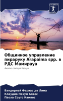 Общинное управление пираруку Arapaima spp. в РДС Мами
