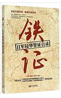 Indubitable Evidence: The Japanese Invasion of Chinese Self Recorded Evidence (Chinese Edition)