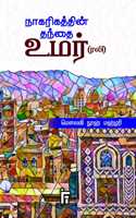 à®¨à®¾à®•à®°à®¿à®•à®¤à¯�à®¤à®¿à®©à¯� à®¤à®¨à¯�à®¤à¯ˆ à®‰à®®à®°à¯� (à®°à®²à®¿)
