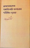 Brahmo Samajer Panchabingshoti Botsorer Porikhhito Brittanto