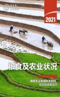 The State of Food and Agriculture 2021 (Chinese Edition)