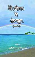 Mere Jeevan Ke Indradhanush