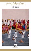 Mritti-Tilak: Dinkar Granthmala