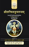 Sri Shaktisangam Tantra (Kali Khand)- Sanskrit Text with Hindi Tika à¤¶à¥à¤°à¥€à¤¶à¤•à¥à¤¤à¤¿à¤¸à¤‚à¤—à¤®à¤¤à¤‚à¤¤à¥à¤°- à¤œà¥à¤žà¤¾à¤¨à¤µà¤¤à¥€ à¤¹à¤¿à¤‚à¤¦à¥€ à¤Ÿà¥€à¤•à¤¾ (Vol-1)