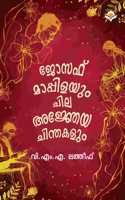 Joseph Mappilayum Chila Ajnjeya Chinthakalum | à´œà´¸à´« à´®à´ªà´ªà´³à´¯ à´šà´² à´…à´œà´žà´¯ à´šà´¨à´¤à´•à´³