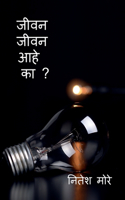 Jivan Jivan aahe ka ? / &#2332;&#2368;&#2357;&#2344; &#2332;&#2368;&#2357;&#2344; &#2310;&#2361;&#2375; &#2325;&#2366; ?