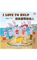 I Love to Help (English Chinese Bilingual Book)