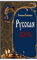 Russkaya Osen (Russian Autumn)