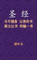 圣经 - 可弗腓壹