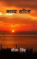 Kavya Sarita / à¤•à¤¾à¤µà¥�à¤¯ à¤¸à¤°à¤¿à¤¤à¤¾