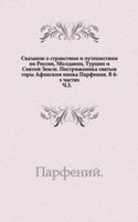 Skazanie o stranstvii i puteshestvii po Rossii, Moldavii, Turtsii i Svyatoj Zemle postrizhennika svyatyya gory Afonskiya inoka Parfeniya