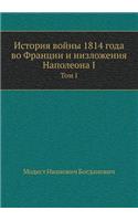 История войны 1814 года во Франции и низложен
