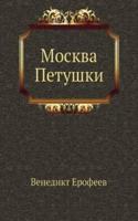 Moskva-Petushki